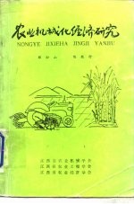 农业机械化经济研究