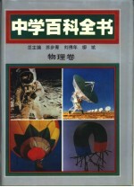 中学百科全书 物理卷