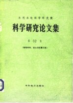 水利水电科学研究院科学研究论文集 第32集 结构材料、岩土与抗震工程