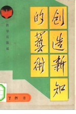 创造新知的艺术