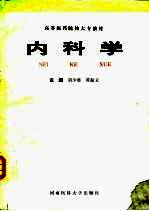 内科学
