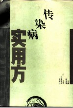 传染病实用方