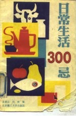 日常生活300忌