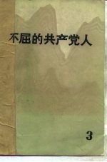 不屈的共产党人 3