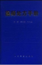 医师处方手册