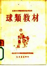 球类教材