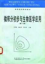 微积分初步与生物医学应用 第2版