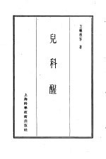 珍本医书集成 8 外科妇科儿科类 儿科醒