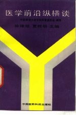 医学前沿纵横谈