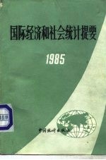 国际经济和社会统计提要 1985