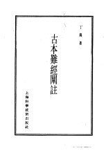 珍本医书集成 1 医经类 古本难经阐注