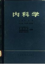 内科学 内分泌腺疾病 肾脏疾病 营养障碍性疾病 新陈代谢疾病分册