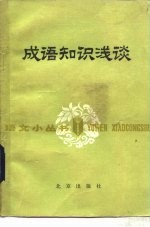 成语知识浅谈