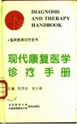 现代康复医学诊疗手册