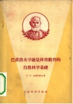 巴甫洛夫学说是体育教育的自然科学基础