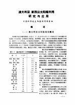 出国参观考察报告 澳大利亚、新西兰太阳能利用的研究与应用
