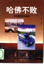 哈佛不败 在哈佛理念的彼岸