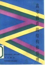 高等教育的结构和管理