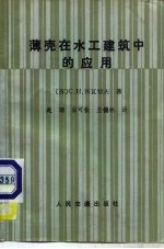 薄壳在水工建筑中的应用