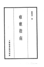 珍本医书集成 7 内科类 瘴疟指南
