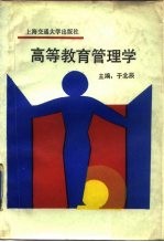 高等教育管理学
