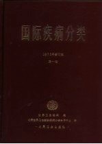 国际疾病分类 疾病、损伤和死亡原因国际统计分类手册 第1卷