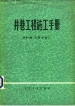 井巷工程施工手册 第16篇 冻结法施工