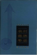 农村经济手册