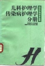 临床护理学多选题 儿科护理学·传染病护理学分册