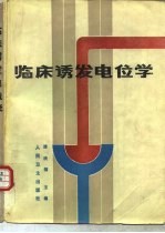 临床诱发电位学