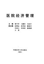 医院经济管理