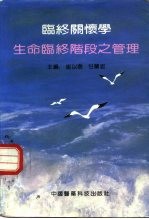 临终关怀学 生命临终阶段之管理