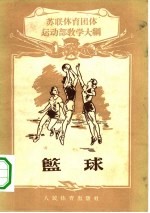 篮球 苏联体育团体篮球运动部教学大纲