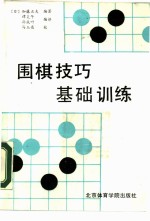 围棋技巧基础训练