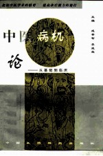 中医病机论 从基础到临床