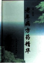 老年病方药精华
