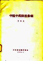 中医中药防治鼻病