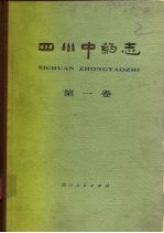 四川中药志 第1卷