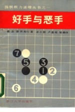 好手与恶手 围棋的急所