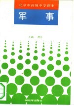 北京市高级中学课本 军事