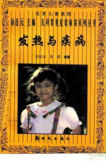 发热与疾病