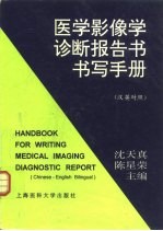 医学影像学诊断报告书书写手册 汉英对照