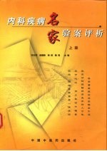 内科疾病名家验案评析 上