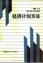 经济计划方法