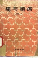 痛与镇痛