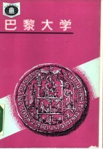法国 巴黎大学 法国