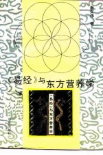 《易经》与东方营养学