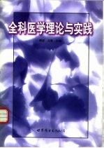 全科医学理论与实践