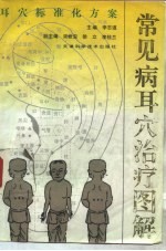 常见病耳穴治疗图解 耳穴标准化方案