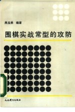围棋实战常型的攻防